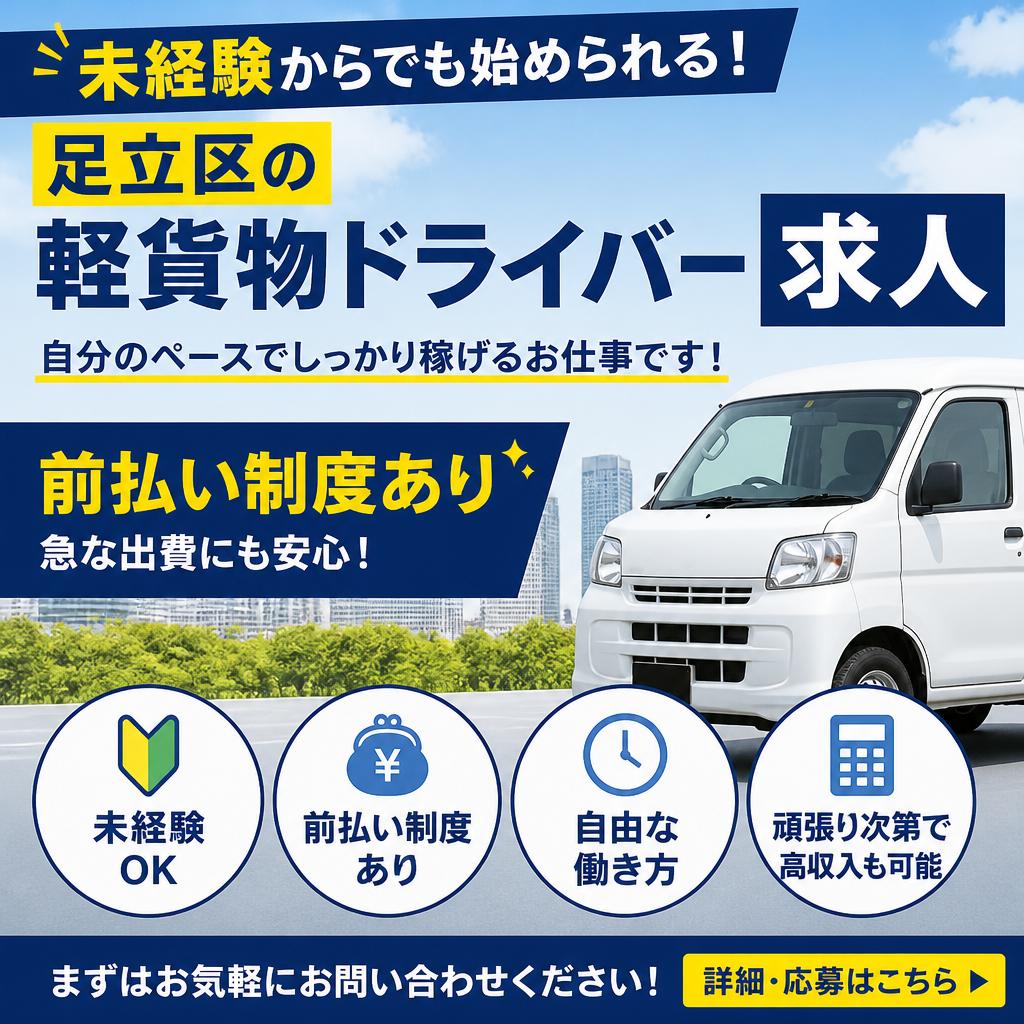 未経験からでも始められる！足立区の軽貨物ドライバー求人、前払い制度あり