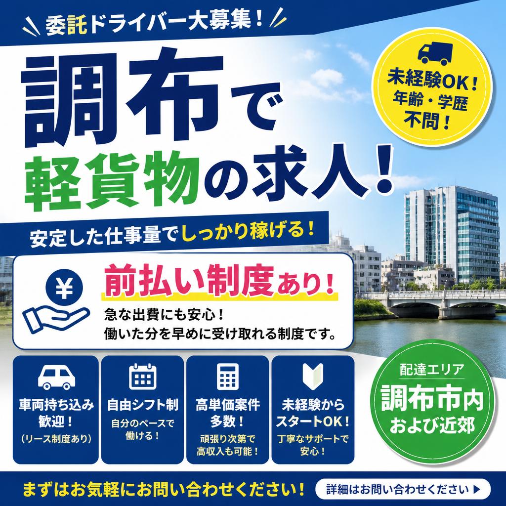 調布で軽貨物の求人！前払い制度あり！