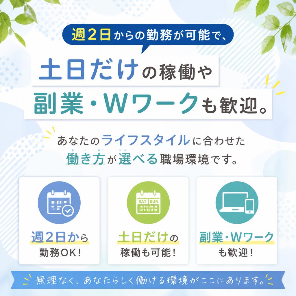 柔軟な働き方が可能！