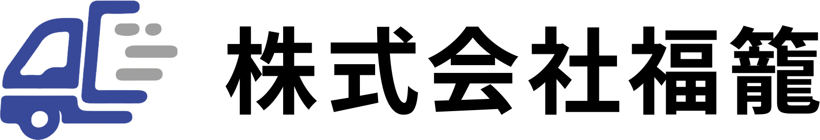 株式会社福籠